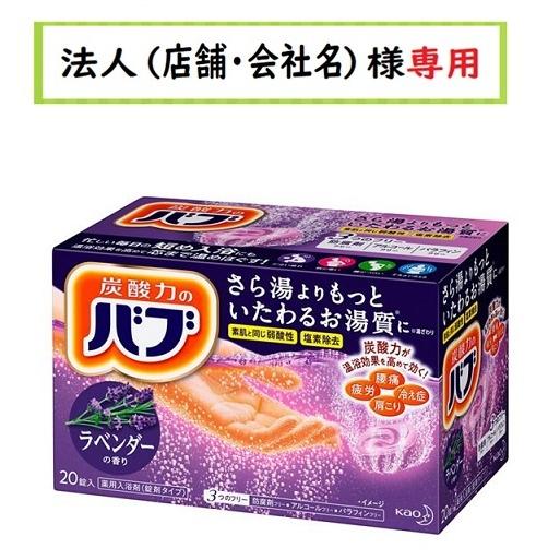 お届け先に法人（店舗・会社名）様記入をお願いいたします　バブ ラベンダーの香り 　20錠入