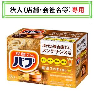 お届け先に法人（店舗・会社名）様記入をお願いいたします　バブ　ひのきの香り　２０錠入