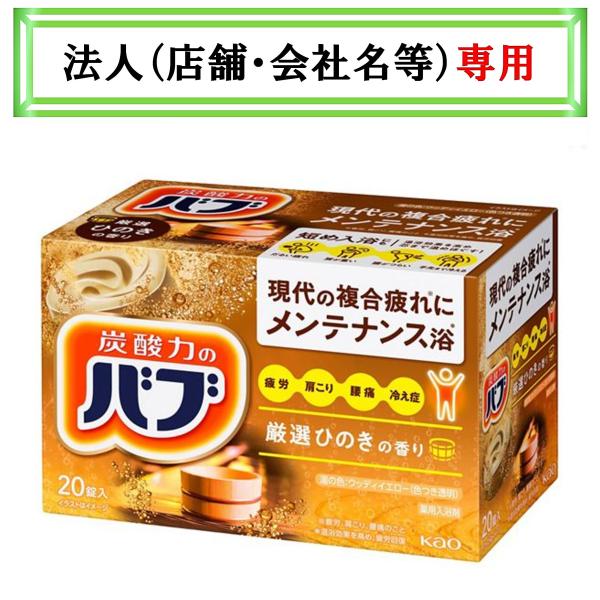 お届け先に法人（店舗・会社名）様記入をお願いいたします　バブ　ひのきの香り　２０錠入