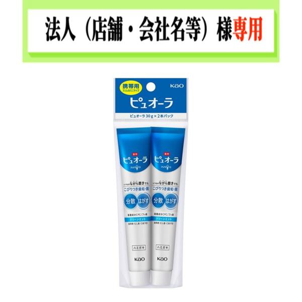 お届け先に法人（店舗・会社名）様記入をお願いいたします　ピュオーラ　ハミガキ　クリーンミント　ミニ　...