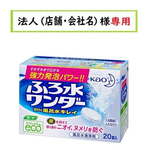 お届け先に法人（店舗・会社名）様記入をお願いいたします　ふろ水ワンダー翌日も風呂水キレイ　２０錠