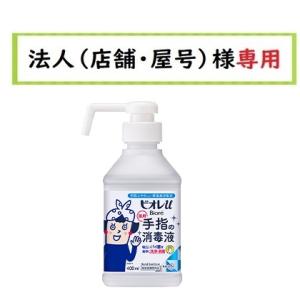 お届け先に法人（店舗・屋号）名様記入をお願いいたします　ビオレｕ 手指の消毒液　置き型　本体 400...