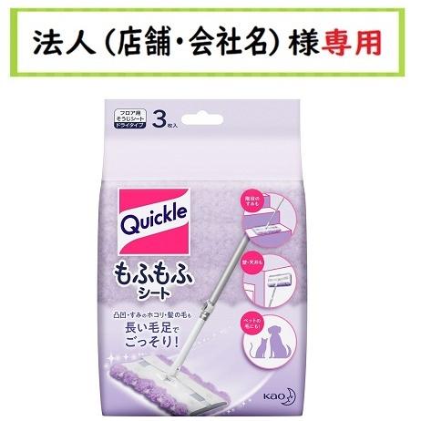 お届け先に法人（店舗・会社名）様記入をお願いいたします　クイックルワイパー　もふもふシート　３枚入　