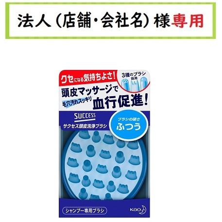 お届け先に法人（店舗・会社名）様記入をお願いいたします　サクセス 頭皮洗浄ブラシ 　ふつう　