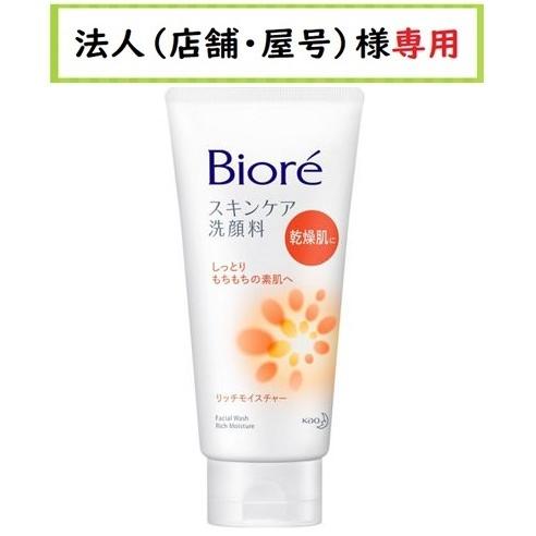 お届け先に法人（店舗・屋号）名様記入をお願いします ビオレ スキンケア洗顔料 リッチモイスチャー  ...