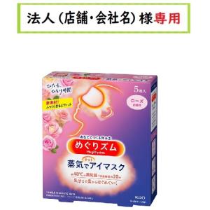 お届け先に法人（店舗・会社名）様記入をお願いいたします　めぐりズム　蒸気でホットアイマスク　ローズの香り　５枚入