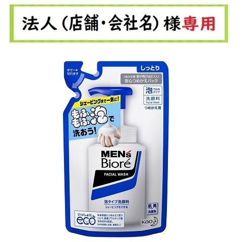 お届け先に法人（店舗・会社名）様記入をお願いいたします　メンズビオレ 泡タイプ洗顔　つめかえ　130...