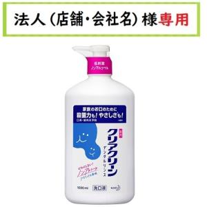 お届け先に法人（店舗・会社名）様記入をお願いいたします　クリアクリーンデンタルリンス ソフトミント 　ポンプ （薬用洗口液）1000ml｜houzinsennyou