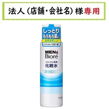 お届け先に法人（店舗・会社名）様記入をお願いいたします　メンズビオレ 浸透化粧水 ローションタイプ　...