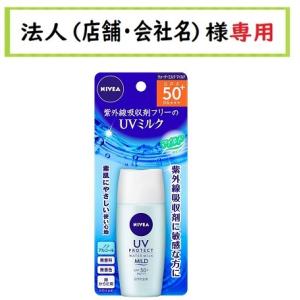 お届け先に法人（店舗・会社名）様記入をお願いいたします　ニベアＵＶプロテクトウォーターミルクマイルドＳＰＦ５０＋　３０ｍｌ　花王｜houzinsennyou