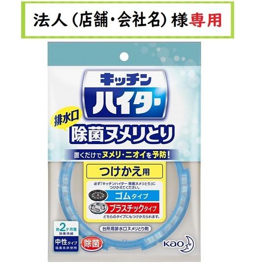 お届け先に法人（店舗・会社名）様記入をお願いいたします　キッチンハイター 除菌ヌメリとり 　つけかえ...