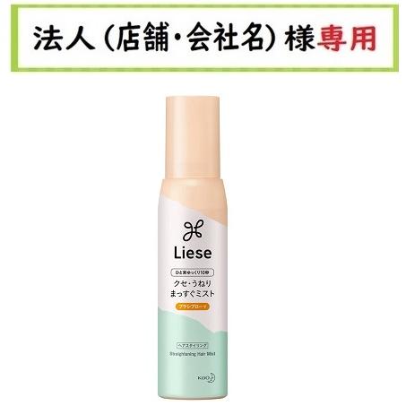 お届け先に法人（店舗・会社名）様記入をお願いいたします　リーゼ クセ・うねりまっすぐミスト　150m...