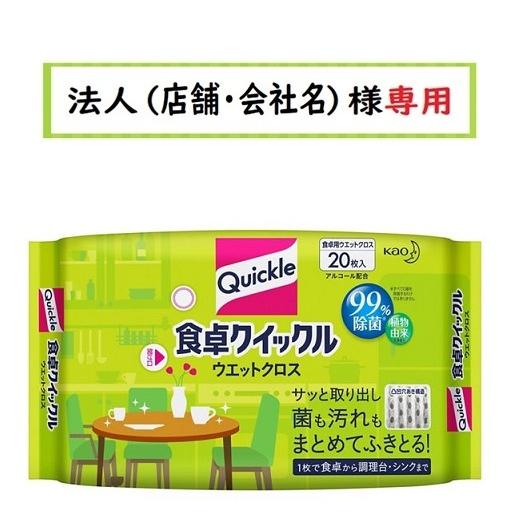お届け先に法人（店舗・会社名）様記入をお願いいたします 食卓クイックル ウエットクロス ほのかな緑茶...