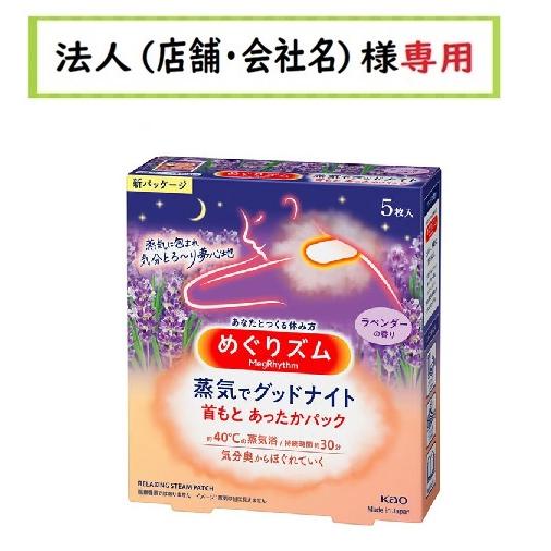 お届け先に法人（店舗・会社名）様記入をお願いいたします　めぐりズム 蒸気でグッドナイト 首もと あっ...