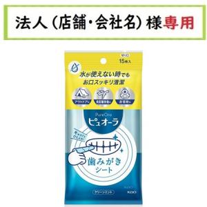 お届け先に法人（店舗・会社名）様記入をお願いいたします　ピュオーラ 歯みがきシート 15枚入　