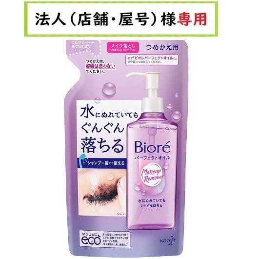 お届け先に法人（店舗・屋号）名様記入をお願いいたします　ビオレ パーフェクトオイル　 つめかえ　21...