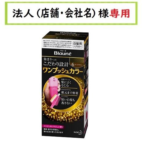 ブローネ ワンプッシュカラー 6：ダークブラウン　お届け先に法人（店舗・会社名）様記入をお願いいたし...