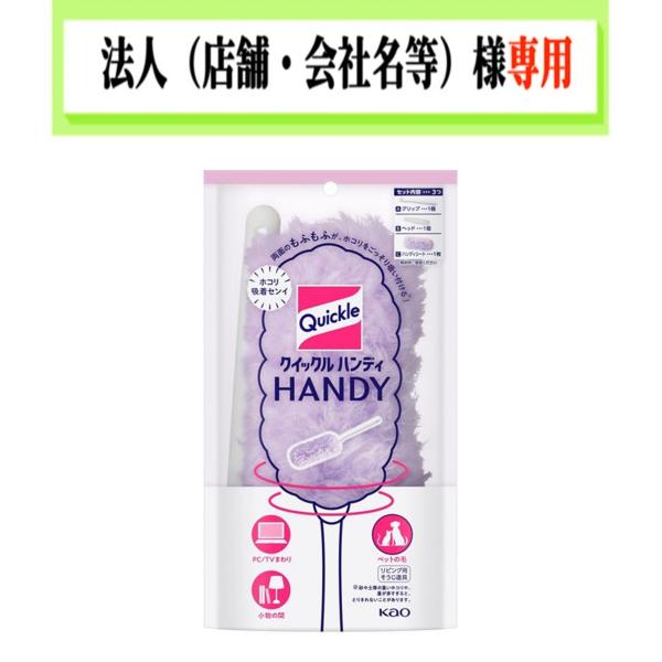 お届け先に法人（店舗・会社名）様記入をお願いいたします　クイックルハンディ　本体　
