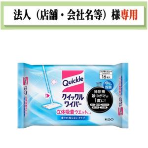 お届け先に法人（店舗・会社名）様記入をお願いいたします　クイックルワイパー　立体吸着ウエットシート　香り残らないタイプ　１６枚入