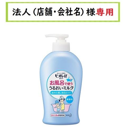 お届け先に法人（店舗・会社名）様記入をお願いいたします　ビオレｕ お風呂で使う うるおいミルク 無香...