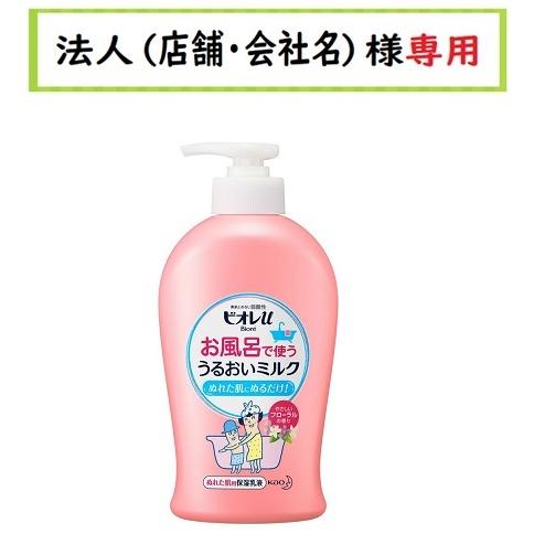 お届け先に法人（店舗・会社名）様記入をお願いいたします ビオレｕ お風呂で使う うるおいミルク やさ...