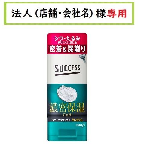 お届け先に法人（店舗・会社名）様記入をお願いいたします　サクセス シェービングジェル プレミアム　1...