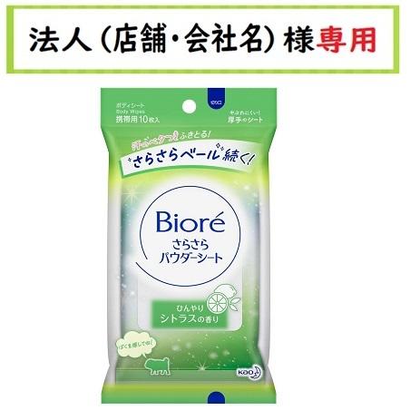 お届け先に法人（店舗・会社名）様記入をお願いいたします　ビオレ さらさらパウダーシート ひんやりシト...