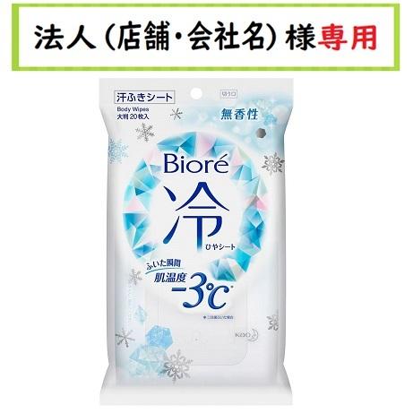 お届け先に法人（店舗・会社名）様記入をお願いいたします　ビオレ 冷シート 無香性　20枚　花王