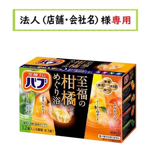 お届け先に法人（店舗・会社名）様記入をお願いいたします　バブ 至福の柑橘めぐり浴 　12錠入