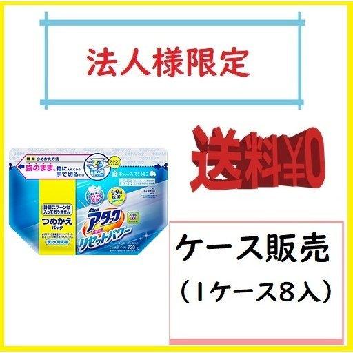 お届け先が法人名様記入限定　送料無料　アタック 高浸透リセットパワー 詰替　720g×８入　ケース販...