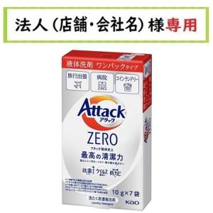 お届け先に法人（店舗・会社名）様記入をお願いいたします　アタックZERO ワンパック ７P　70g｜仕入れの味方 法人様専用店