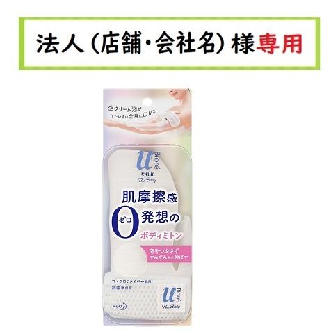 お届け先に法人（店舗・会社名）様記入をお願いいたします　ビオレｕ ザ ボディ 泡タイプ用ボディミトン...