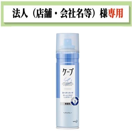お届け先に法人（店舗・会社名）様記入をお願いいたします　ケープ スーパーハード 無香料 　180g