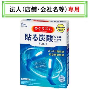 お届け先に法人（店舗・会社名）様記入をお願いいたします　めぐりズム　炭酸で　やわらか足シート　ラベンダーミントの香り　６枚入