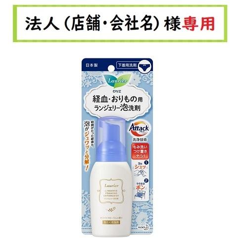 お届け先に法人（店舗・会社名）様記入をお願いいたします　ロリエ　ランジェリー泡洗剤　８０ｍｌ