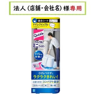 お届け先に法人（店舗・会社名）様記入をお願いいたします　クイックル　ミニワイパー　｜houzinsennyou