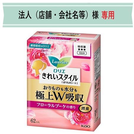 お届け先に法人（店舗・会社名）様記入をお願いいたします　ロリエ　きれいスタイル　極上Ｗ吸収　フローラ...