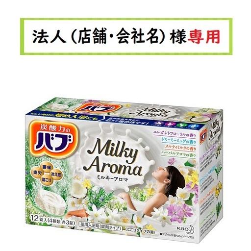 お届け先に法人（店舗・会社名）様記入をお願いいたします　バブ ミルキーアロマ 　12錠入