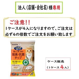 お届け先に法人（店舗・会社名）様をお願いします　ニャンとも清潔トイレ 脱臭・抗菌チップ 大きめの粒 ［4.4L］ケース販売（４入）必ず４の倍数でご注文下さい