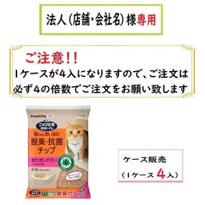 お届け先に法人（店舗・会社名）様記入をお願いします　ニャンとも清潔トイレ 脱臭・抗菌チップ 小さめの粒　 4.4L　ケース販売（４入）４の倍数でご注文下さい