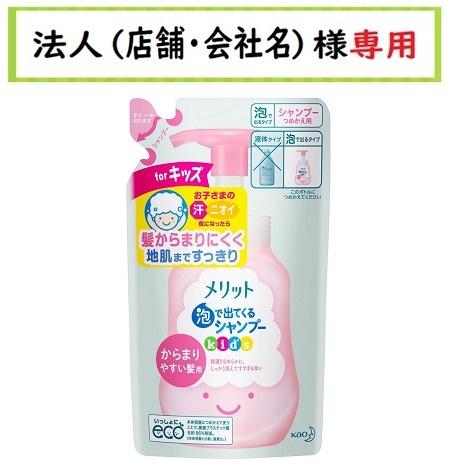 お届け先に法人（店舗・会社名）様記入をお願いいたします　メリット 泡で出てくるシャンプー キッズ か...