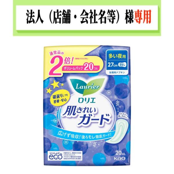 在庫限り　お届け先に法人（店舗・会社名）様記入をお願いいたします　ロリエ　肌きれいガード　多い夜用　...