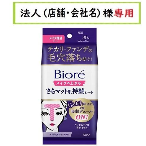お届け先に法人（店舗・会社名）様記入をお願いいたします　ビオレ　メイクの上からさらマット肌持続シート...