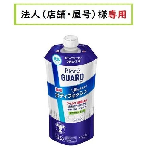 お届け先に法人（店舗・会社名）様記入をお願いいたします　ビオレガード 髪も洗える薬用ボディウォッシュ...