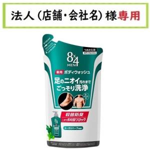 お届け先に法人（店舗・会社名）様記入をお願いいたします　８ｘ４メン　薬用ボディウォッシュ　つめかえ用...