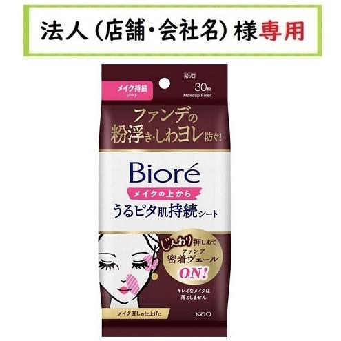 お届け先に法人（店舗・会社名）様記入をお願いいたします　ビオレ　メイクの上からうるピタ肌持続シート　...