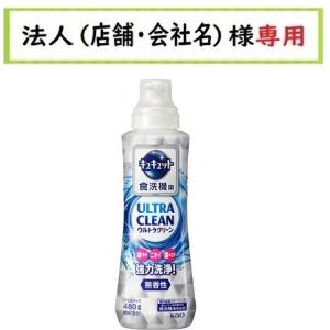 お届け先に法人（店舗・会社名）様記入をお願いいたします　食器洗い乾燥機専用キュキュットウルトラクリー...