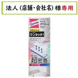 お届け先に法人（店舗・会社名）様記入をお願いいたします　クイックル　マグネットワイパー　花王｜houzinsennyou