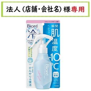 お届け先に法人（店舗・会社名）様記入をお願いいたします　ビオレ　冷ハンディミスト　リフレッシュサボン...