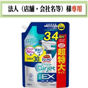 お届け先に法人（店舗・会社名）様記入をお願いいたします　バスマジックリン　エアジェット　除菌ＥＸ　ハーバルクリアの香り　つめかえ　１１００ｍｌ